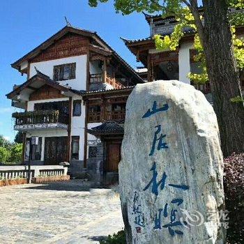 腾冲山居秋暝客栈酒店提供图片