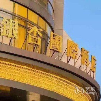 榆林银杏国际酒店酒店提供图片