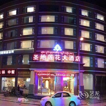 色达圣地莲花大酒店酒店提供图片