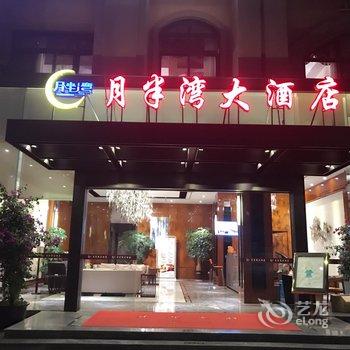 大邑月半湾大酒店酒店提供图片