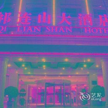 张掖祁连山大酒店酒店提供图片