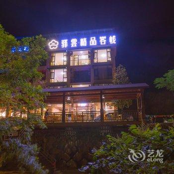 驿雲精品客栈(桐庐沐依岩店)酒店提供图片