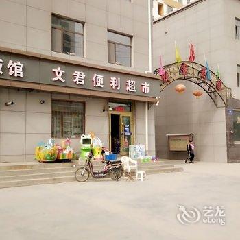 海东欣和商务宾馆酒店提供图片