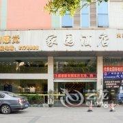 韶关市家园商务酒店酒店提供图片