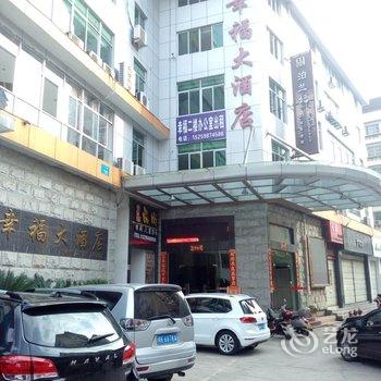 明溪幸福大酒店酒店提供图片