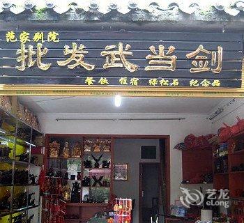 武当山七星树范家别院酒店提供图片