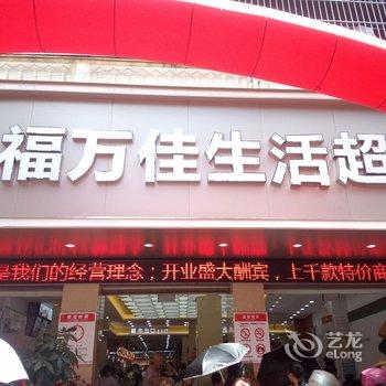 明溪幸福大酒店酒店提供图片