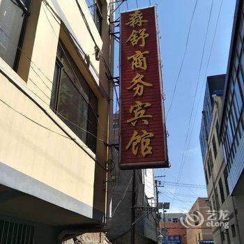 榆中森舒商务宾馆酒店提供图片