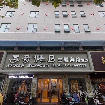 宿州罗马假日主题宾馆三部酒店提供图片