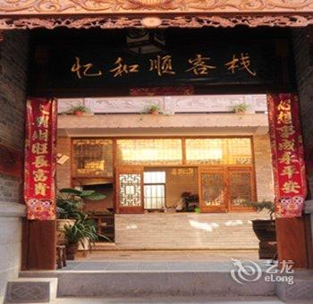 腾冲忆和顺客栈酒店提供图片