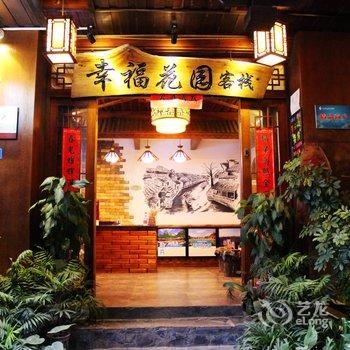 凤凰幸福花园景区连锁客栈(凤凰店)酒店提供图片