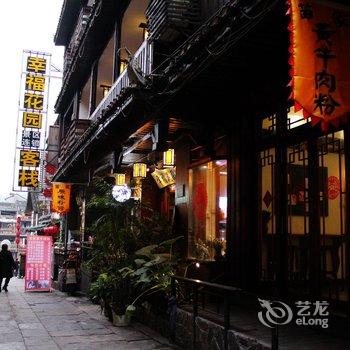 凤凰幸福花园景区连锁客栈(凤凰店)酒店提供图片