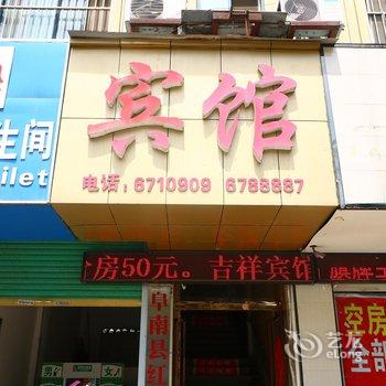 阜南县吉祥宾馆酒店提供图片