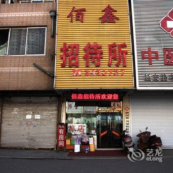 锦州佰鑫招待所酒店提供图片