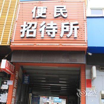 林州便民招待所酒店提供图片