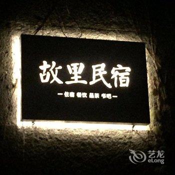 蓬莱故里民宿酒店提供图片