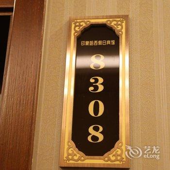 哈尔滨铁路局印象哈西假日酒店酒店提供图片