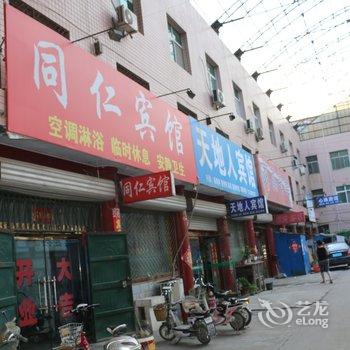 辛集同仁宾馆酒店提供图片