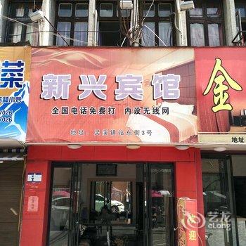 苍南新兴旅馆酒店提供图片