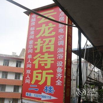 景德镇云龙招待所酒店提供图片