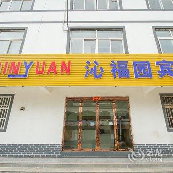 盱眙沁福园宾馆酒店提供图片