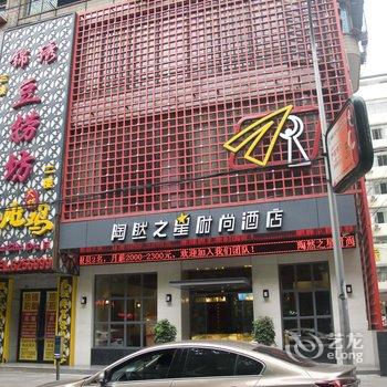 黄石陶然之星时尚酒店酒店提供图片