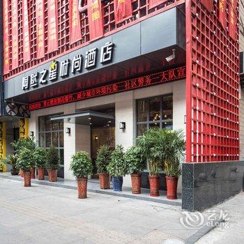 黄石陶然之星时尚酒店酒店提供图片