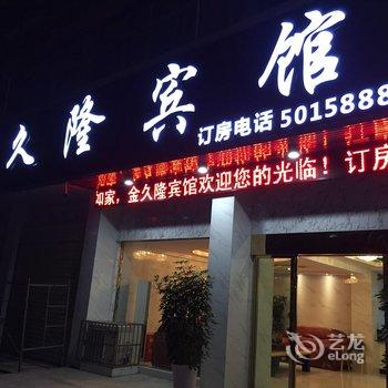 公安金久隆宾馆酒店提供图片