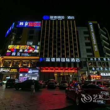 义乌温德姆国际大酒店酒店提供图片