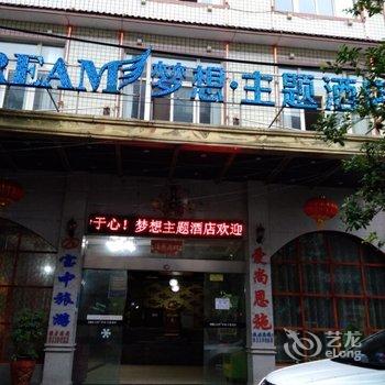 恩施梦想.主题酒店酒店提供图片