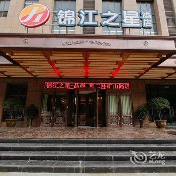 锦江之星品尚(西安东二环辛家庙地铁站店)酒店提供图片