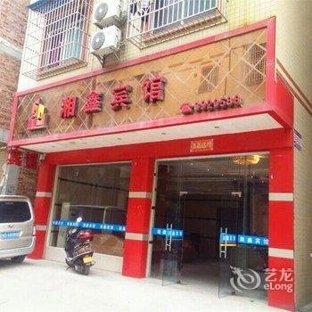 梧州湘鑫宾馆酒店提供图片