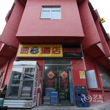 速8酒店(北京前门店)酒店提供图片