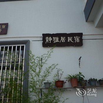 天台静雅农家乐酒店提供图片