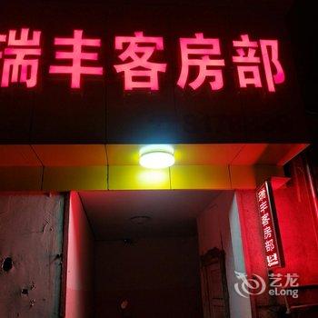 衡阳瑞丰客房部酒店提供图片