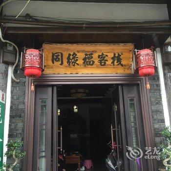 永嘉县楠溪江同绿福民宿酒店提供图片