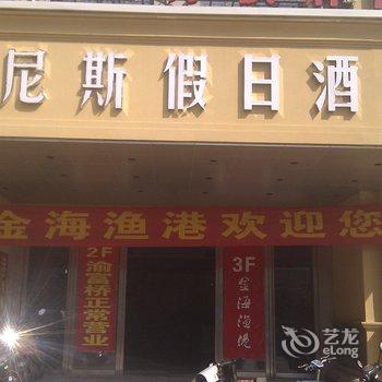 启东威尼斯假日酒店酒店提供图片