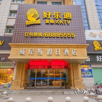 启东威尼斯假日酒店酒店提供图片