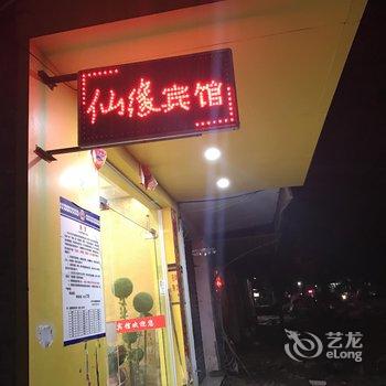 景德镇乐平仙缘宾馆酒店提供图片