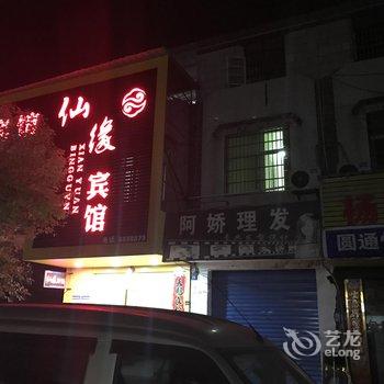 景德镇乐平仙缘宾馆酒店提供图片