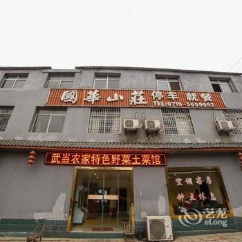 丹江口武当山国华山庄酒店提供图片