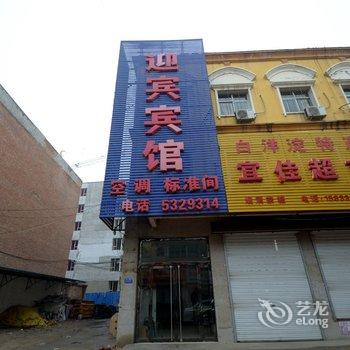 安新迎宾宾馆酒店提供图片