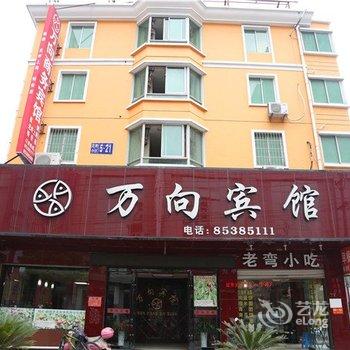 临海万向宾馆酒店提供图片