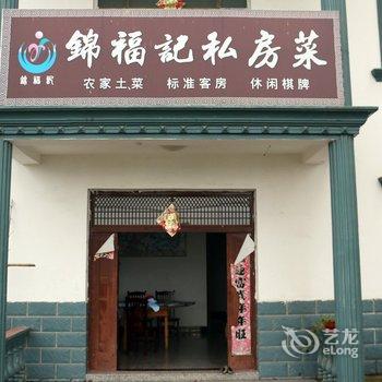 九华山锦福记宾馆酒店提供图片