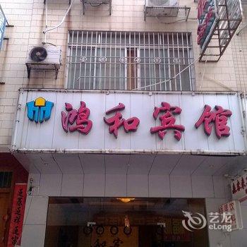 来宾鸿和宾馆酒店提供图片