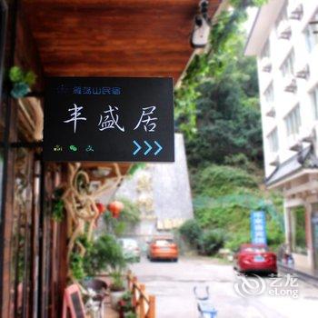 乐清雁荡山丰盛宾馆酒店提供图片