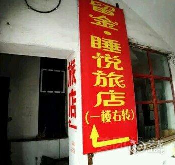 齐齐哈尔留金睡悦旅店酒店提供图片