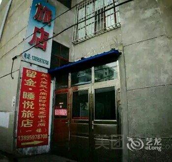 齐齐哈尔留金睡悦旅店酒店提供图片