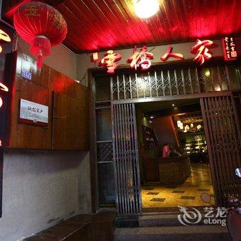 湘西凤凰雪桥人家客栈酒店提供图片