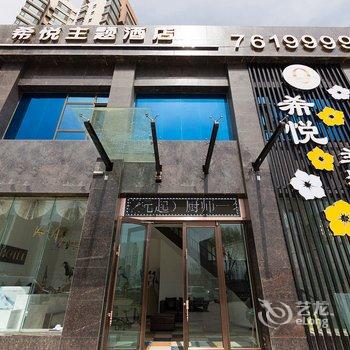 兰州希悦主题酒店酒店提供图片